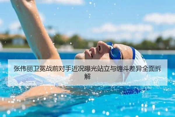 张伟丽卫冕战前对手近况曝光站立与缠斗差异全面拆解 | JIUYOUSPORTS